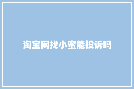 淘宝网找小蜜能投诉吗 人工智能