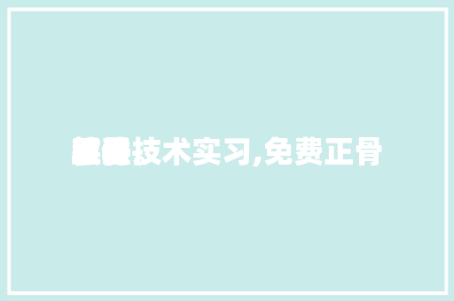 正骨
软件技术实习,免费正骨
手法
教程。 软件技术