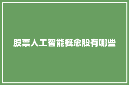 股票人工智能概念股有哪些 人工智能