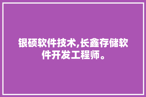 银硕软件技术,长鑫存储软件开发工程师。 软件技术