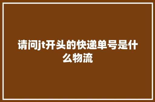 请问jt开头的快递单号是什么物流 人工智能
