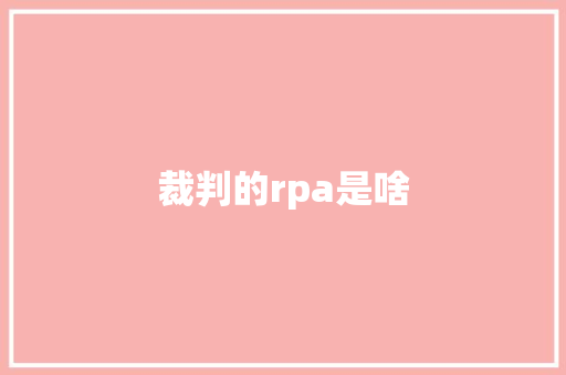 裁判的rpa是啥 人工智能