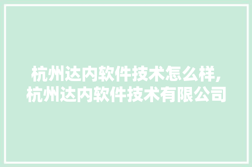 杭州达内软件技术怎么样,杭州达内软件技术有限公司。 软件技术
