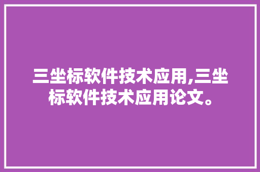 三坐标软件技术应用,三坐标软件技术应用论文。 软件技术