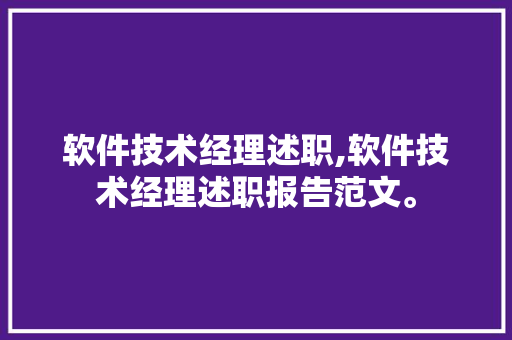 软件技术经理述职,软件技术经理述职报告范文。 软件技术
