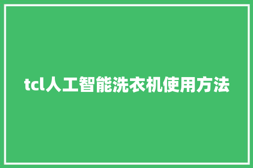 tcl人工智能洗衣机使用方法 人工智能