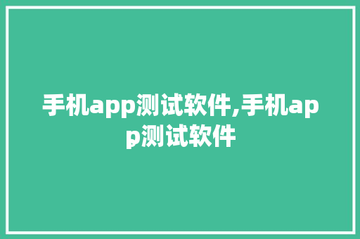 手机app测试软件,手机app测试软件
。 智能科技