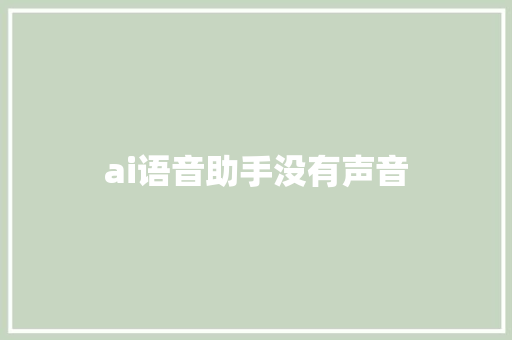 ai语音助手没有声音 人工智能