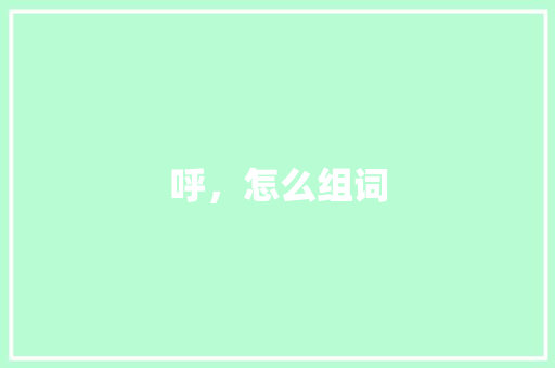 呼，怎么组词 人工智能