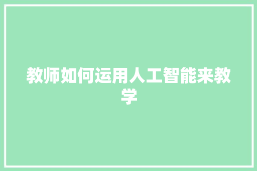 教师如何运用人工智能来教学 人工智能