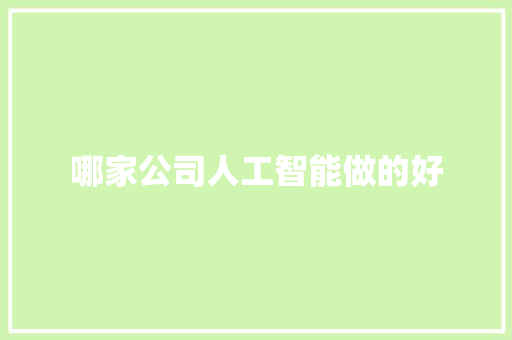 哪家公司人工智能做的好 人工智能