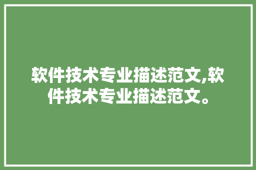 软件技术专业描述范文,软件技术专业描述范文。 软件技术