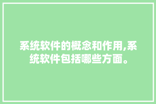 系统软件的概念和作用,系统软件包括哪些方面。 智能科技