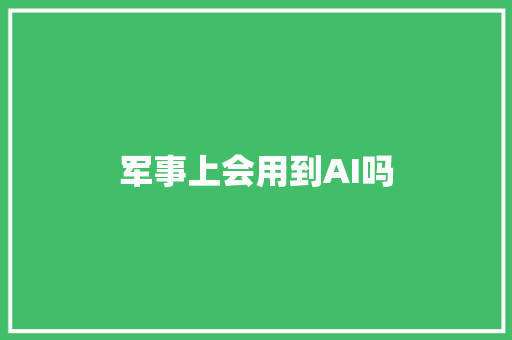 军事上会用到AI吗 人工智能