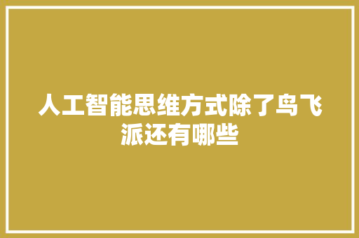 人工智能思维方式除了鸟飞派还有哪些 人工智能