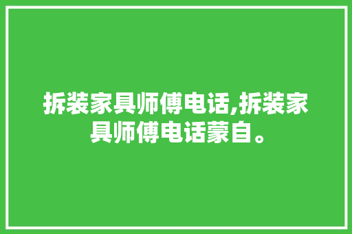 拆装家具师傅电话,拆装家具师傅电话蒙自。 智能科技