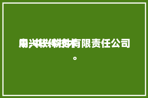 中兴软件技术
局,中兴软件有限责任公司。 软件技术