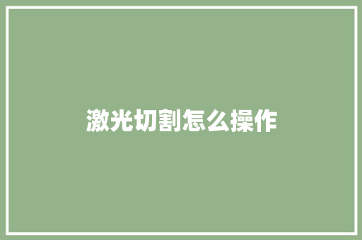 激光切割怎么操作 人工智能