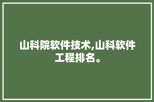 山科院软件技术,山科软件工程排名。 软件技术
