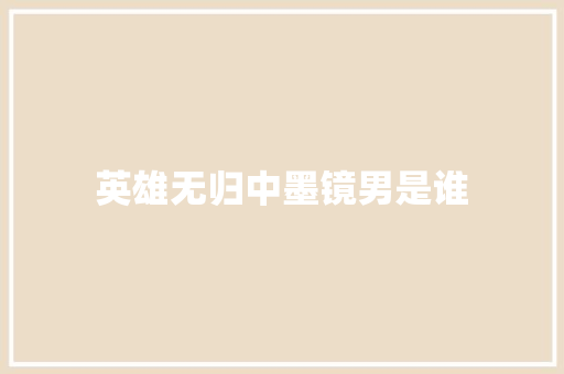 英雄无归中墨镜男是谁 人工智能