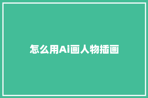 怎么用Ai画人物插画 人工智能