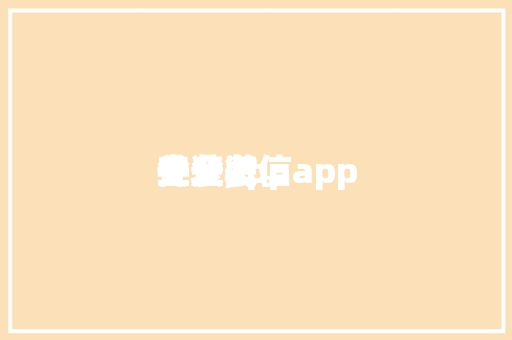 企业app
安装,
企业微信app
并安装。 智能科技