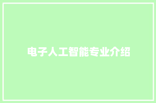 电子人工智能专业介绍 人工智能