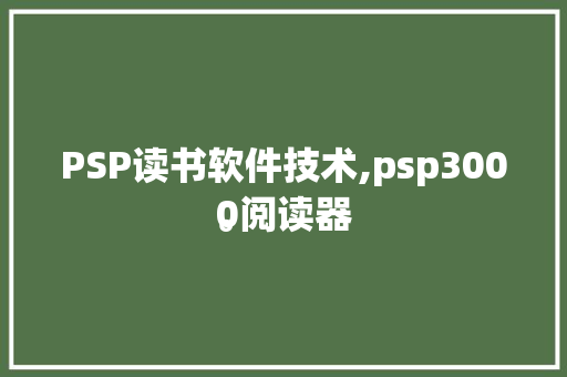 PSP读书软件技术,psp3000阅读器
。 软件技术
