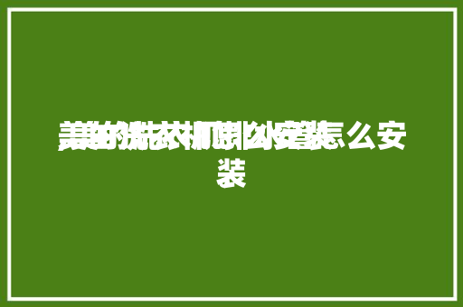 美的洗衣机怎么安装
,美的洗衣机排水管怎么安装
。 智能科技