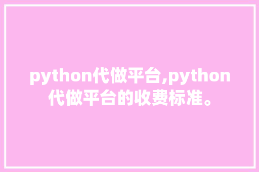 python代做平台,python代做平台的收费标准。 智能科技