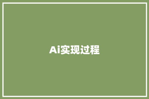 Ai实现过程 人工智能