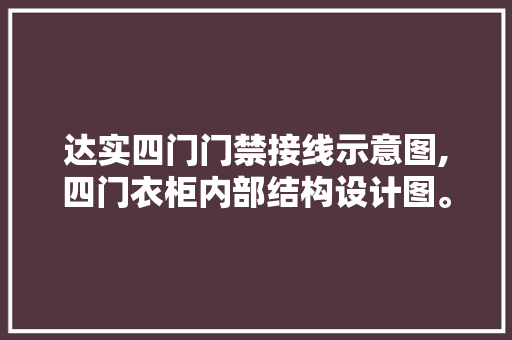 达实四门门禁接线示意图,四门衣柜内部结构设计图。 智能科技