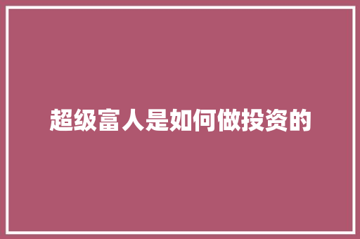 超级富人是如何做投资的 人工智能