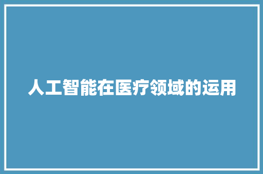 人工智能在医疗领域的运用 人工智能