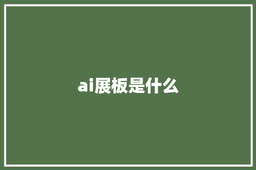 ai展板是什么 人工智能