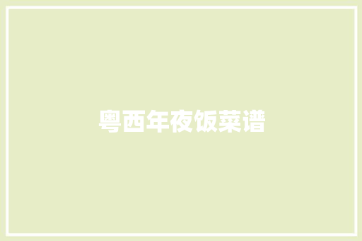 粤西年夜饭菜谱 人工智能