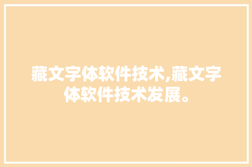 藏文字体软件技术,藏文字体软件技术发展。 软件技术
