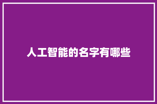 人工智能的名字有哪些 人工智能