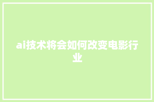 ai技术将会如何改变电影行业 人工智能