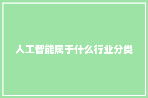 人工智能属于什么行业分类 人工智能