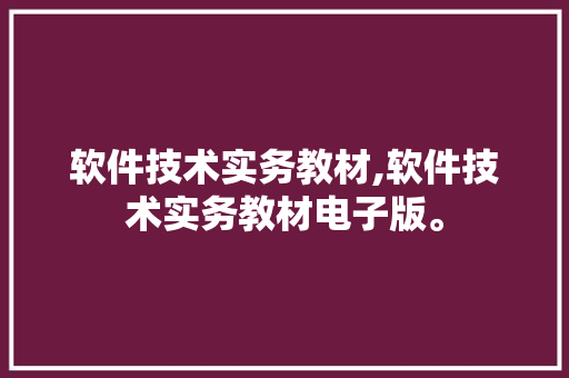 软件技术实务教材,软件技术实务教材电子版。 软件技术