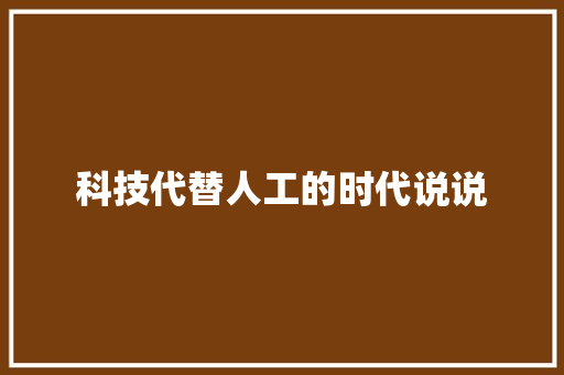 科技代替人工的时代说说 人工智能
