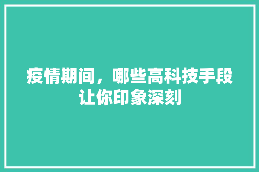 疫情期间，哪些高科技手段让你印象深刻 人工智能