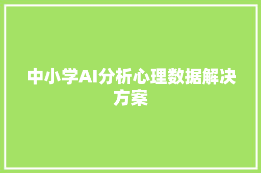 中小学AI分析心理数据解决方案 人工智能