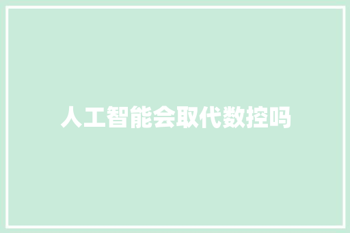 人工智能会取代数控吗 人工智能
