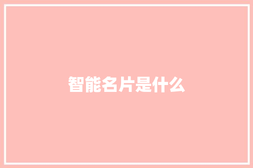 智能名片是什么 人工智能