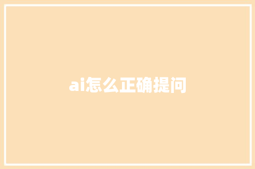 ai怎么正确提问 人工智能