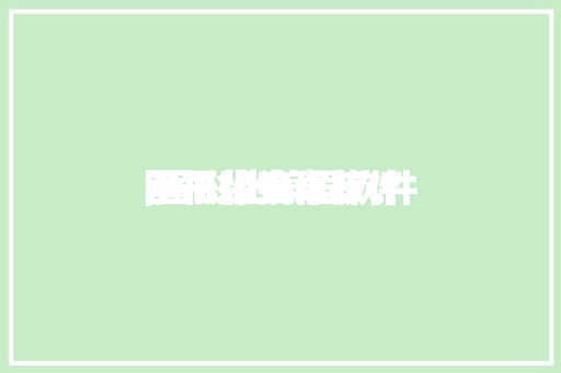 图形化编程软件
,图形化编程软件
手机版安卓版。 智能科技