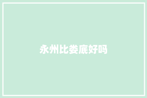 永州比娄底好吗 人工智能