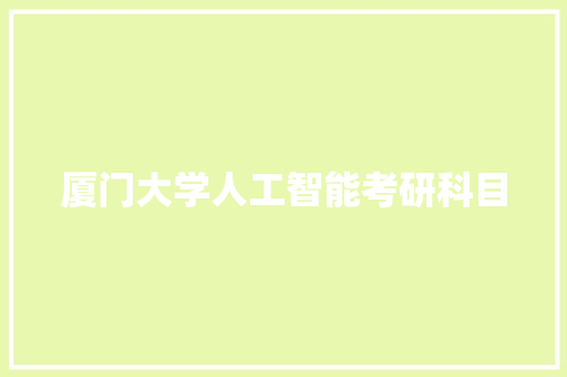 厦门大学人工智能考研科目 人工智能